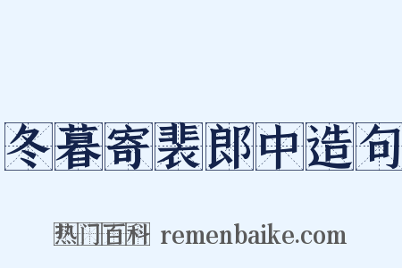 冬暮寄裴郎中造句是什么意思的图片